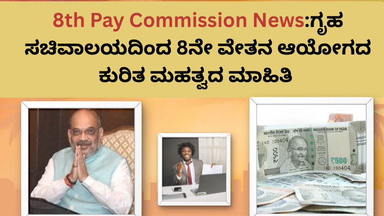 8th Pay Commission