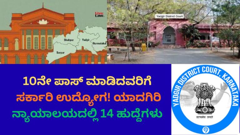 Yadgir Court Recruitment 2026