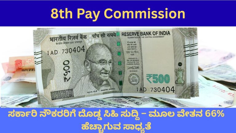 8th Pay Commission