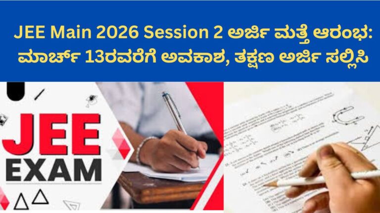 JEE Main 2026 Session 2 ಅರ್ಜಿ ಮತ್ತೆ ಆರಂಭ: ಮಾರ್ಚ್ 13ರವರೆಗೆ ಅವಕಾಶ, ತಕ್ಷಣ ಅರ್ಜಿ ಸಲ್ಲಿಸಿ