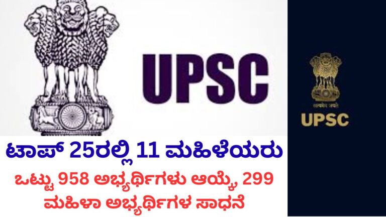UPSC CSE 2025 ಫಲಿತಾಂಶ