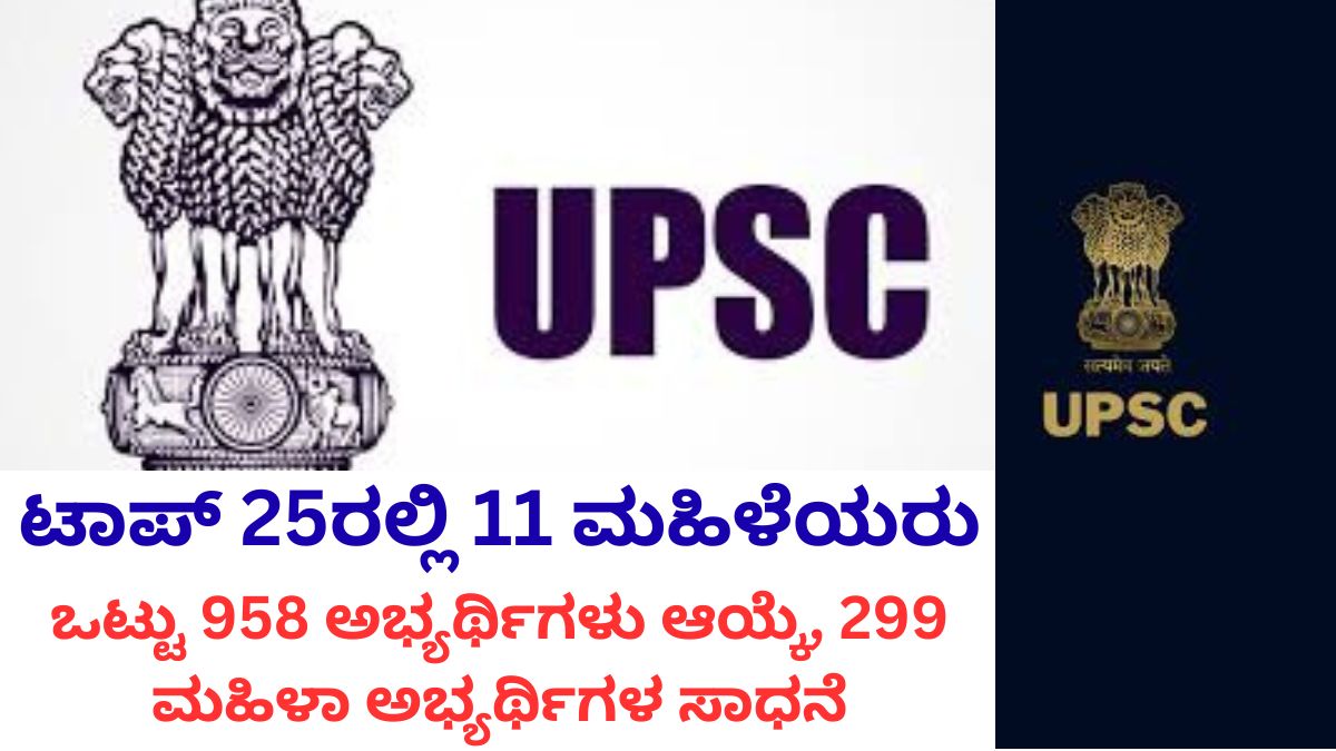 UPSC CSE 2025 ಫಲಿತಾಂಶ