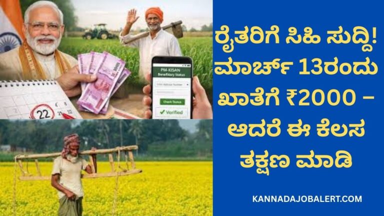 PM Kisan 22ನೇ ಕಂತು 2026: ಮಾರ್ಚ್ 13 ರಂದು ರೈತರ ಖಾತೆಗೆ ₹2000 ಜಮಾ – eKYC ಮಾಡದಿದ್ದರೆ ಹಣ ಸಿಗಲ್ಲ!