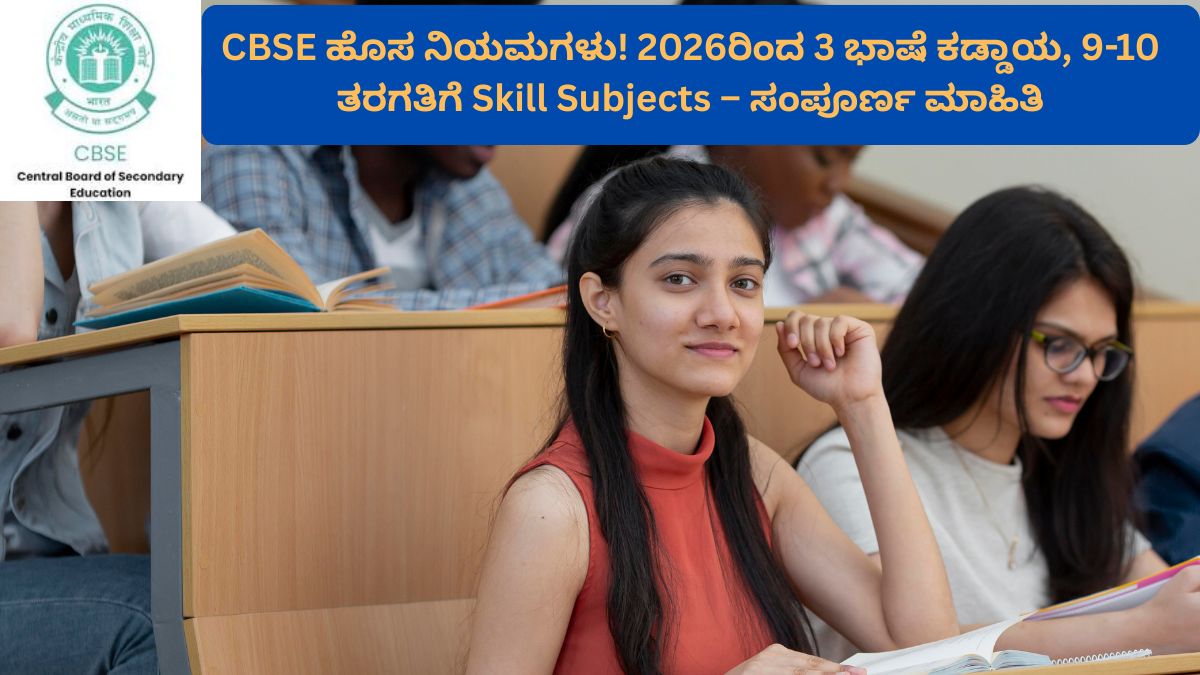 CBSE ಹೊಸ ಪಠ್ಯಕ್ರಮ 2026