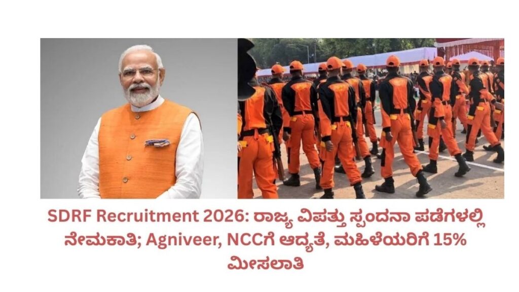 SDRF Recruitment 2026